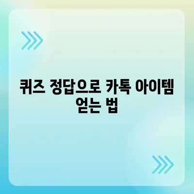 카톡 선착순/퀴즈 선물 방법으로 즐기기