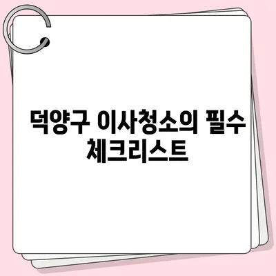 덕양구이사청소 | 삼송원흥역 센트럴푸르지오 이사청소 소개