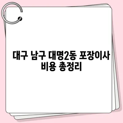 대구시 남구 대명2동 포장이사비용 | 견적 | 원룸 | 투룸 | 1톤트럭 | 비교 | 월세 | 아파트 | 2024 후기