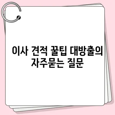 이사 견적 꿀팁 대방출