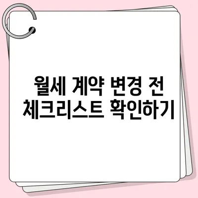 월세 계약 변경 시 이사 관련 지침 알기