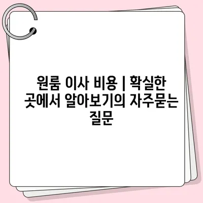 원룸 이사 비용 | 확실한 곳에서 알아보기