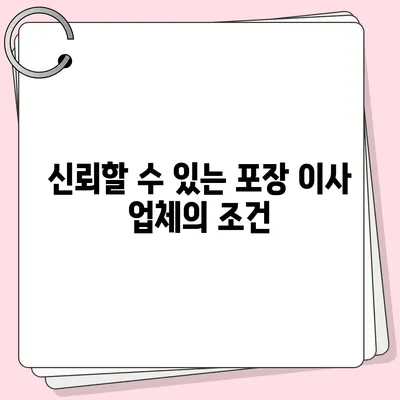 진짜 잘하는 포장 이사 사업체 고르기