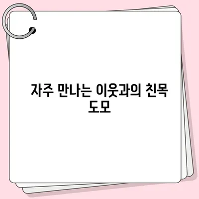 이사 후 이웃관계 개선 팁