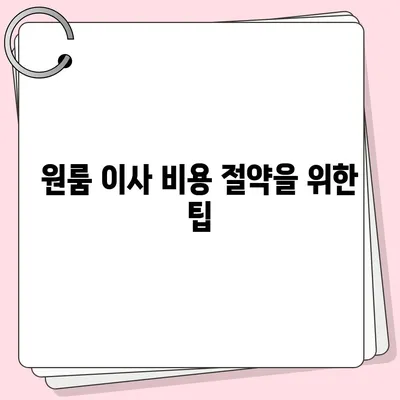 확실한 원룸 이사 비용 안내