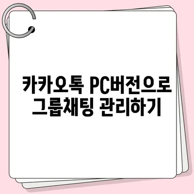 카카오톡 pc버전 채팅