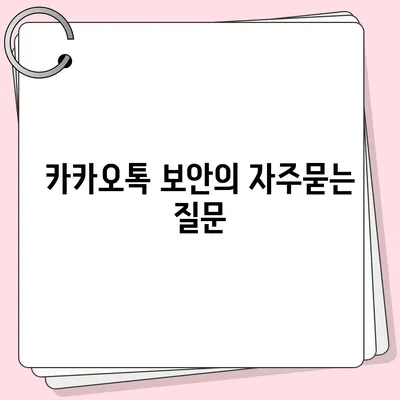 카카오톡 보안