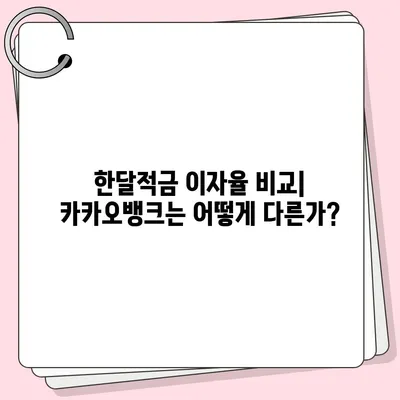 카카오뱅크 한달적금