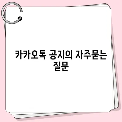 카카오톡 공지