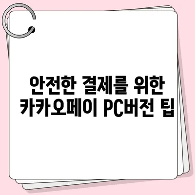 카카오페이 pc버전