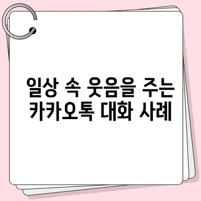 카카오톡 대화모음