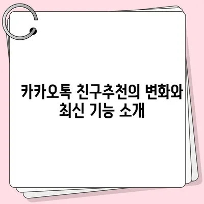 카카오톡 친구추천