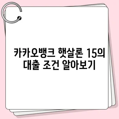 카카오뱅크 햇살론 15 대출 | 이자 및 금리 상담