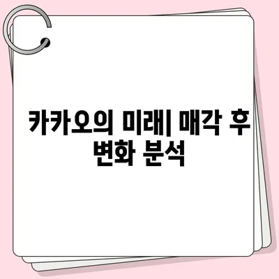 카카오 계열사 매각 임박? 주가 전망 분석