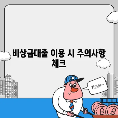 카카오뱅크 비상금대출