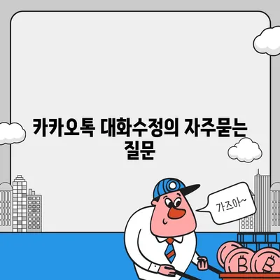 카카오톡 대화수정