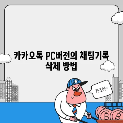 카카오톡 pc버전 채팅기록