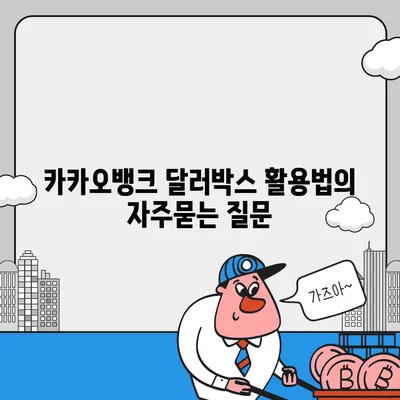 카카오뱅크 달러박스 활용법