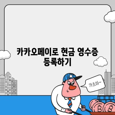 카카오페이 현금 영수증 번호 등록 및 확인