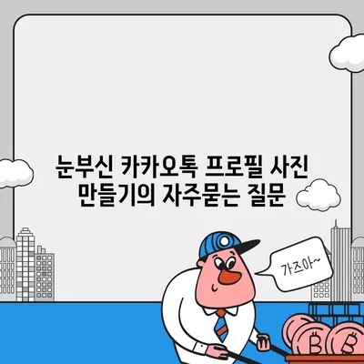 눈부신 카카오톡 프로필 사진 만들기