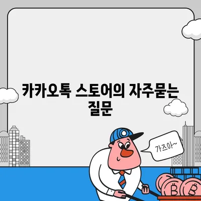 카카오톡 스토어