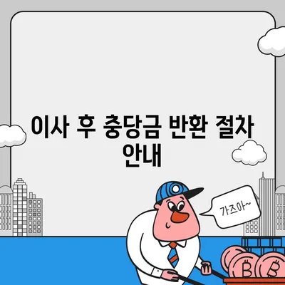 아파트 장기 수선 충당금 전세 이사 조회, 반환은 누가?