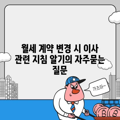 월세 계약 변경 시 이사 관련 지침 알기