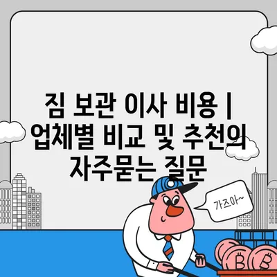 짐 보관 이사 비용 | 업체별 비교 및 추천