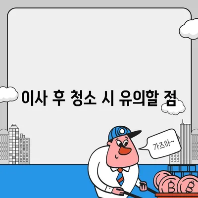 입주 청소부터 주택 이사 청소 소개