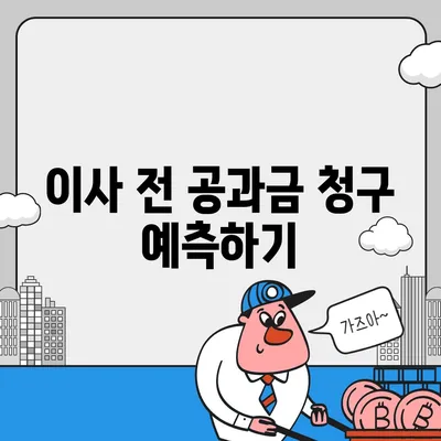 이사 공과금 정산 준비 | 납부 방법 알아보기