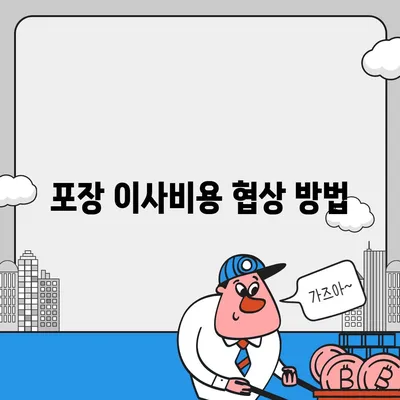 포장 이사비용 견적 비교하기