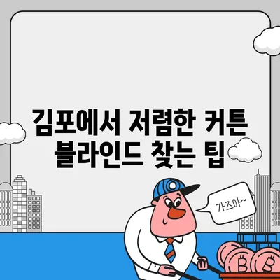 저렴하다고 유명한 김포 커튼 블라인드 이사 및 리폼