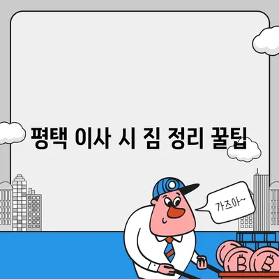 평택 포장 이사 이삿짐센터 | 선택 이유와 권장 사항