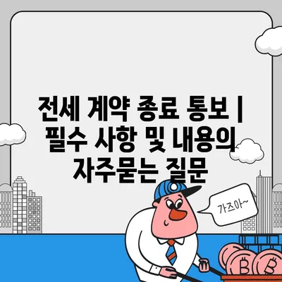 전세 계약 종료 통보 | 필수 사항 및 내용