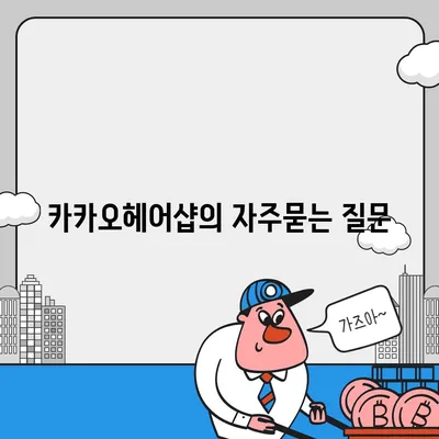 카카오헤어샵