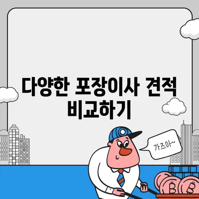 포장이사견적 비교 | 비용 체크리스트와 사다리차 업체 가격