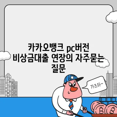 카카오뱅크 pc버전 비상금대출 연장