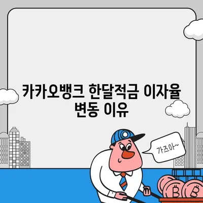 카카오뱅크 한달적금 이자