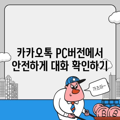 카카오톡 pc버전 대화확인