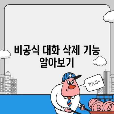 카카오톡 대화삭제