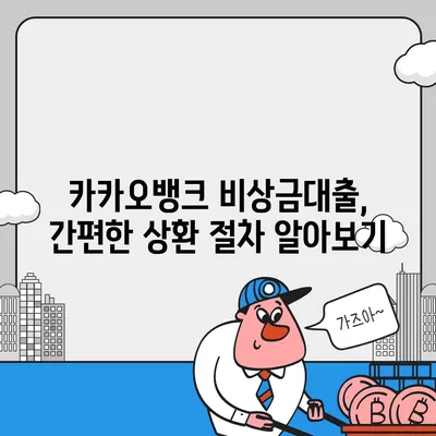 카카오뱅크 pc버전 비상금대출상환