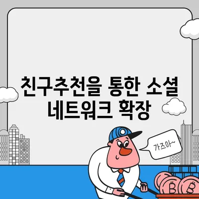 카카오톡 친구추천