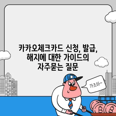 카카오체크카드 신청, 발급, 해지에 대한 가이드