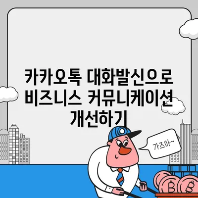 카카오톡 대화발신