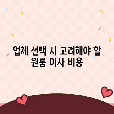 확실한 원룸 이사 비용 확인하기