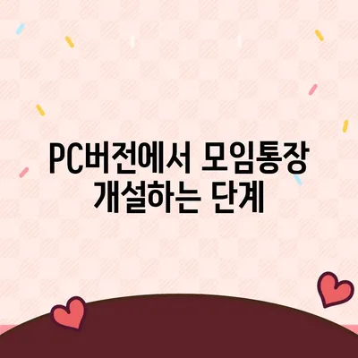 카카오뱅크 pc버전 모임통장 pc버전 만들기