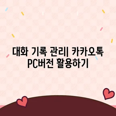 카카오톡 pc버전 대화쓰기