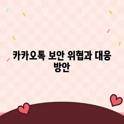 카카오톡 보안