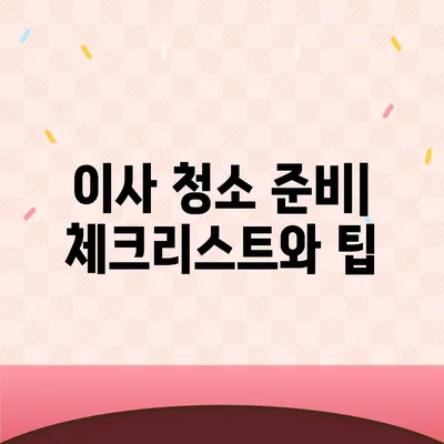 이사 청소 완벽 가이드 | 전과 후 비교