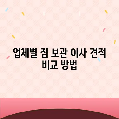 짐 보관 이사 비용, 업체별 견적 추천과 비교 팁